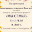 Конкурс среди мам  и детей "Мы семья" - Управление культуры, молодежи и спорта