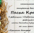 Открытие выставки "Пасха красная" - Управление культуры, молодежи и спорта