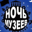 Ночь музеев - Управление культуры, молодежи и спорта